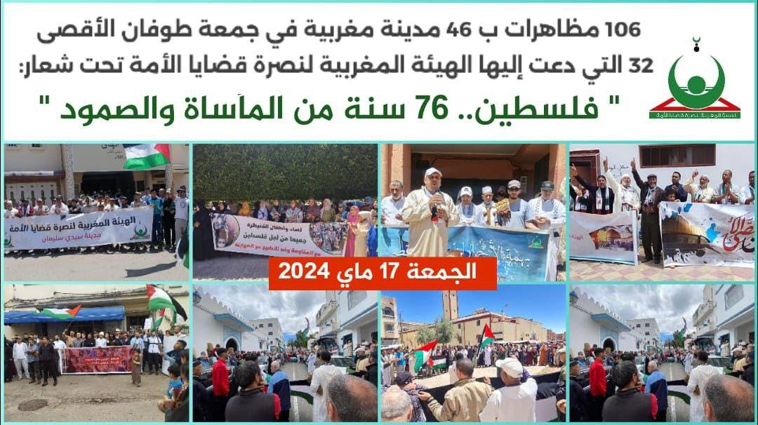 Cover Image for النصرة: 106 مظاهرات بـ46 مدينة مغربية في جمعة طوفان الأقصى 32