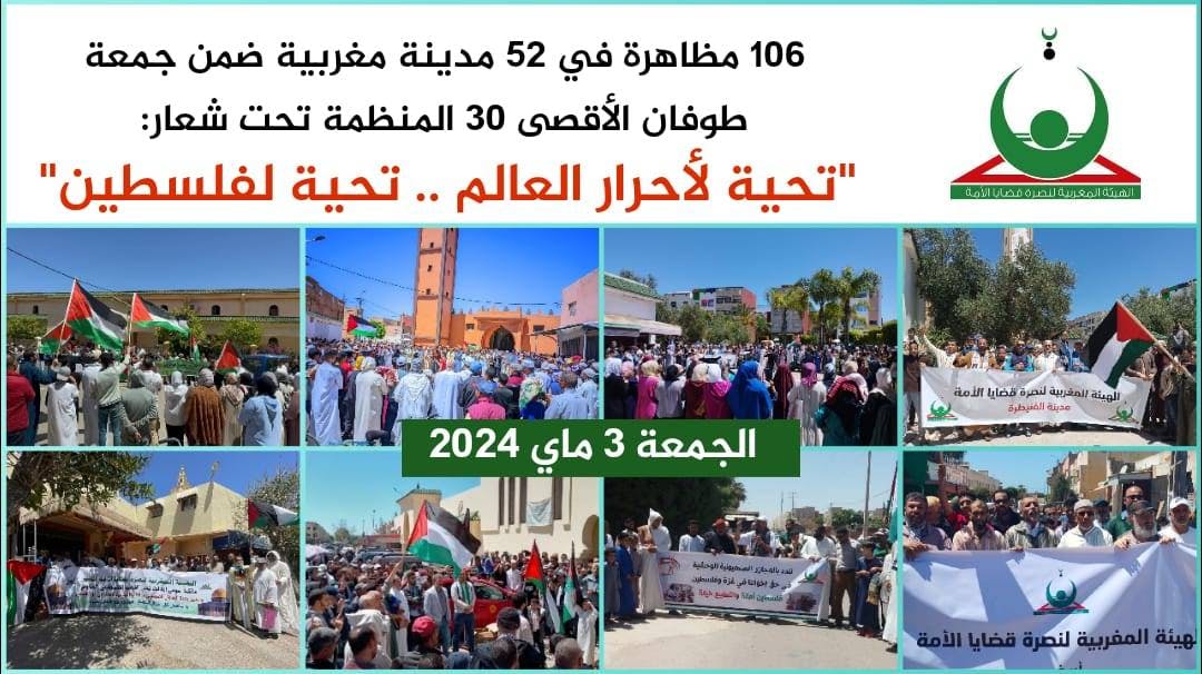 Cover Image for هيئة النصرة: 106 مظاهرات في 52 مدينة مغربية في جمعة طوفان الأقصى 30