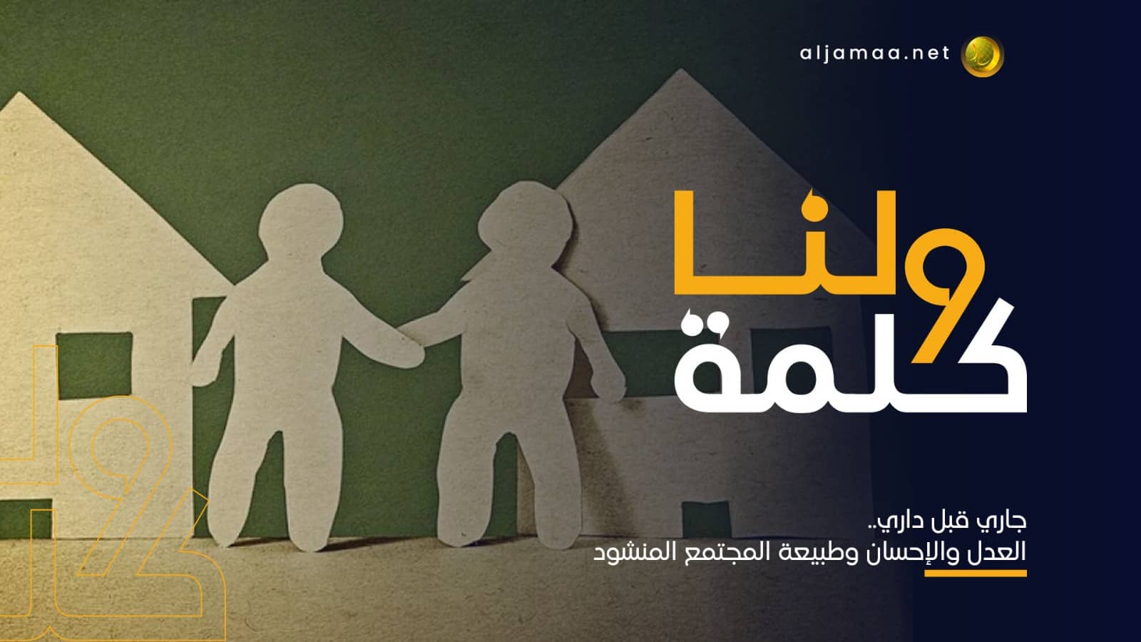 جاري قبل داري.. العدل والإحسان وطبيعة المجتمع المنشود