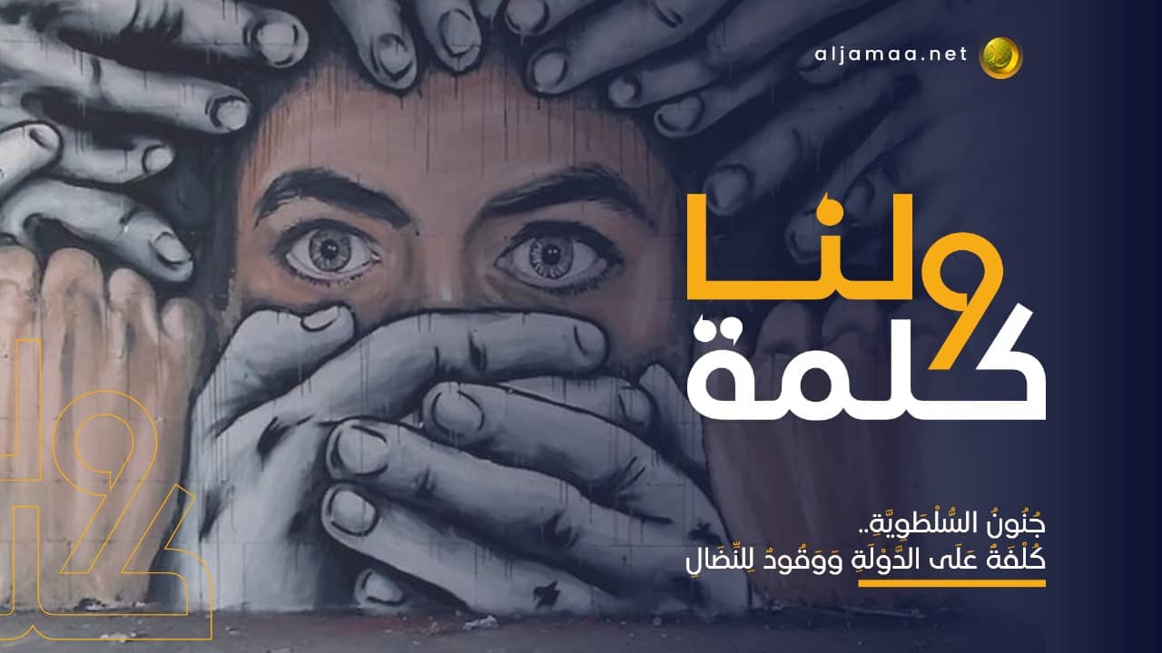 جنون السلطوية.. كُلفة على الدولة ووقود للنضال