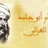 أبو حامد الغزالي رحمه الله