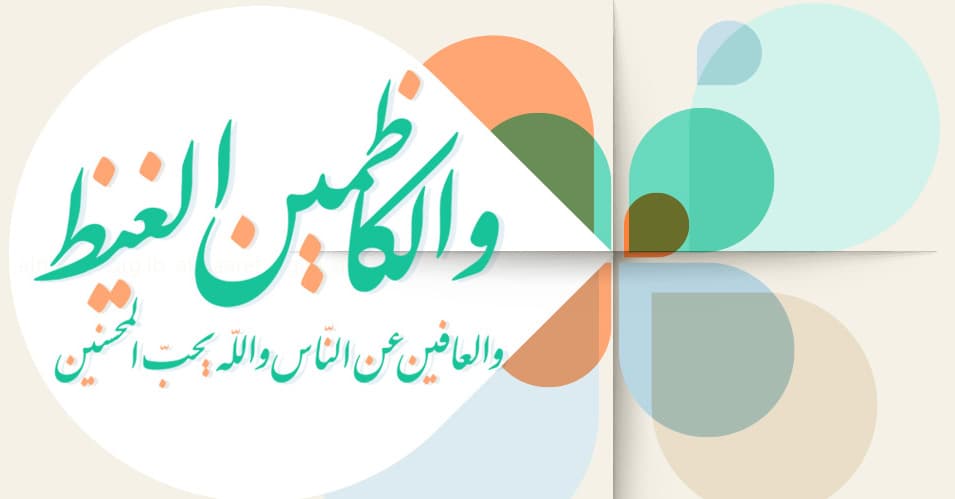 Cover Image for الكاظمون الغيظ والعافون عن الناس