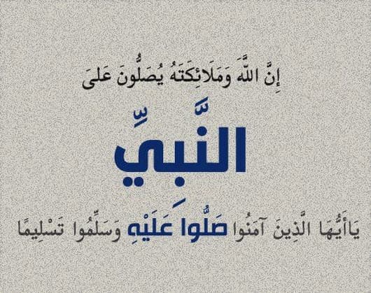 Cover Image for الصلاة عـلى النبي صلى الله عليه وسلم (6)