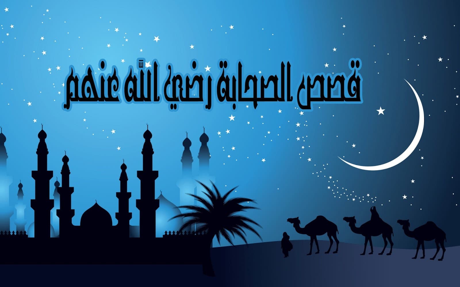 Cover Image for سيدنا سعد بن أبي وقاص رضي الله عنه