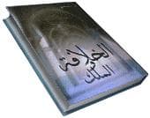 Cover Image for الخلافة والملك: دواعي التمييز -1-