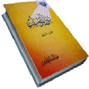 Cover Image for تنوير المؤمنة في تصور العدل والإحسان