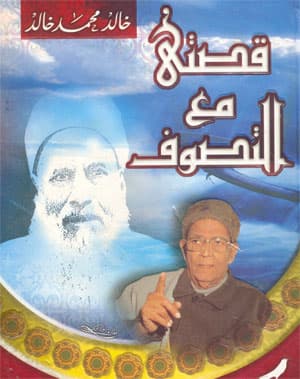 Cover Image for التجربة الروحية لخالد محمد خالد(5): علم وعمل