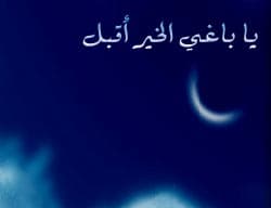 Cover Image for يا باغي الخير أقبل(5): نداء العشر الأواخر