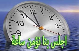 Cover Image for اجلس بنا نؤمن ساعة