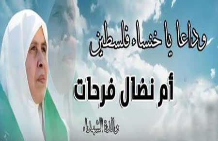 Cover Image for خنساء فلسطين.. امرأة ليست كالنساء