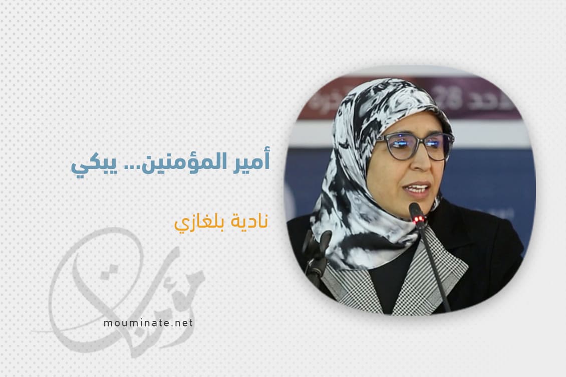 Cover Image for أمير المؤمنين… يبكي