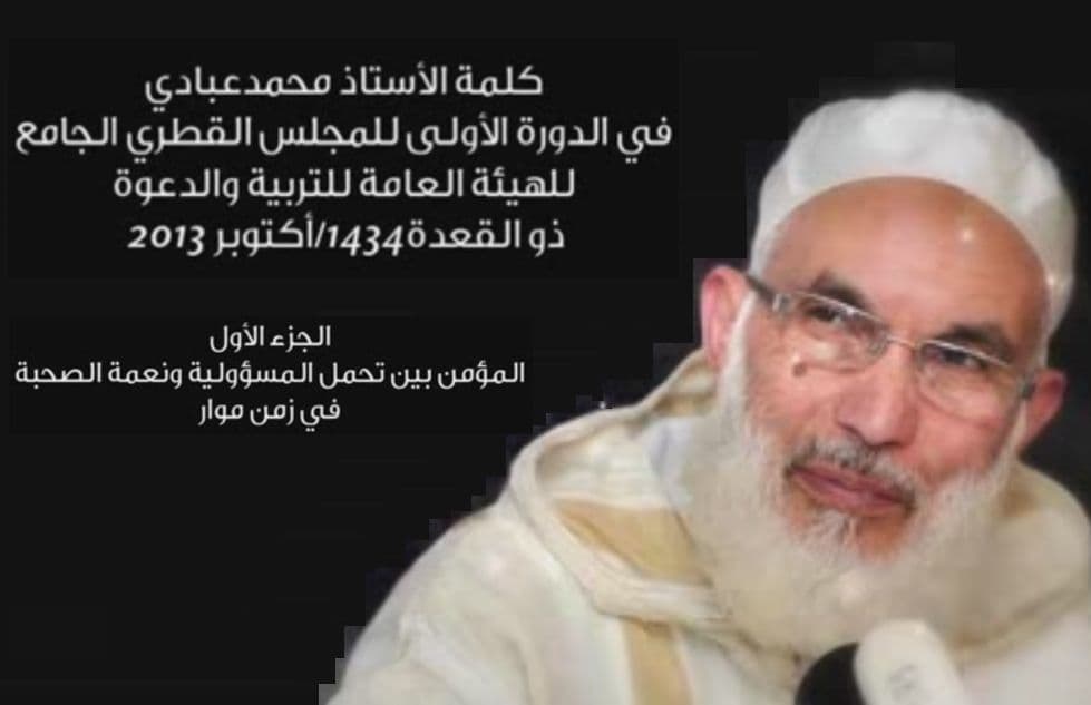 Cover Image for ذ. محمد عبادي: المؤمن بين تحمل المسؤولية ونعمة الصحبة في زمن موار (فيديو)