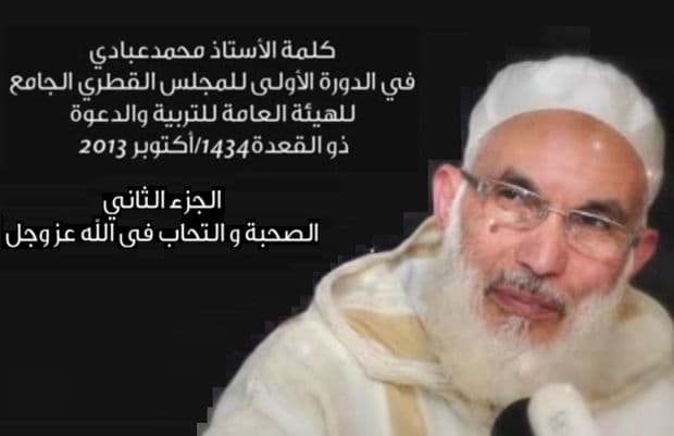 Cover Image for ذ. محمد عبادي: الصحبة والتحاب في الله عز وجل