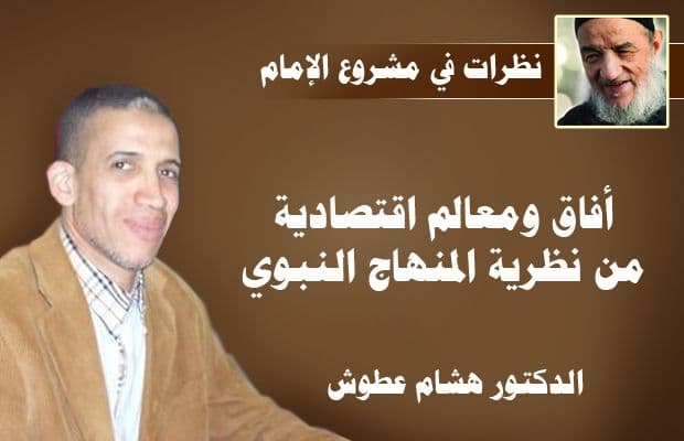 Cover Image for آفاق ومعالم اقتصادية من نظرية المنهاج النبوي