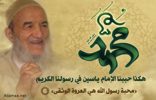 Cover Image for هكذا حبَّبنا الإمام ياسين في رسولنا الكريم (6)