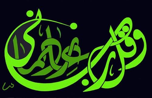 Cover Image for “رَبِّ زِدْنِي عِلْماً”