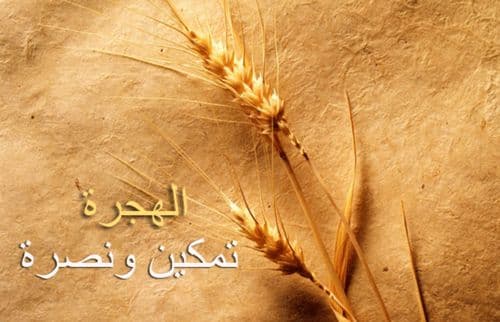 Cover Image for الهجرة: رحلة اليقين وركوب الأسباب