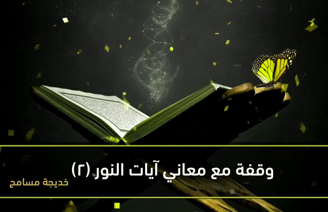 Cover Image for وقفة مع معاني آيات النور (2)