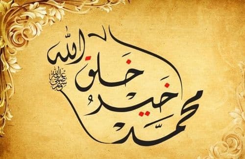 Cover Image for الرسول صلى الله عليه وسلم خَلقا وخُلقا