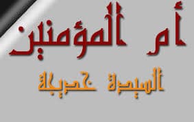Cover Image for وفاء رسول الله ﷺ لزوجه خديجة