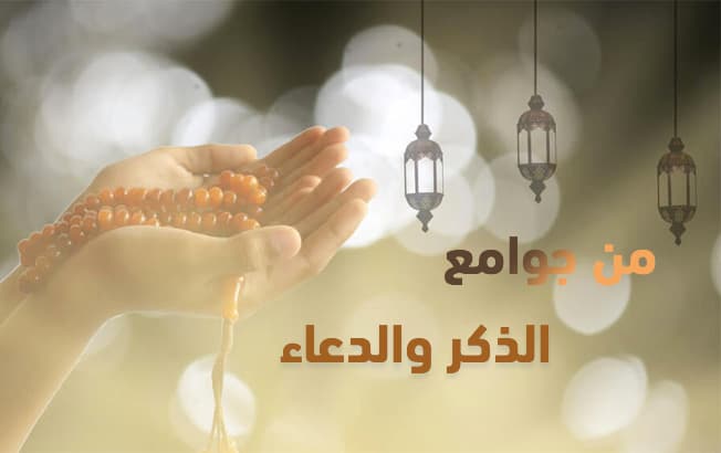Cover Image for من جوامع الذكر والدعاء