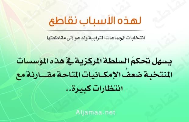 Cover Image for يسهل تحكمَ السلطة المركزية في المؤسسات المنتخبة ضعفُ الإمكانيات المتاحة