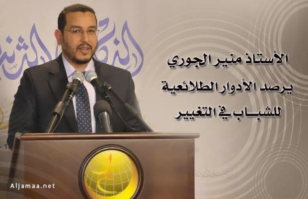 Cover Image for ذ. الجوري: أكبر دور على عاتق الشباب هو المحافظة على روح الأمل في التغيير