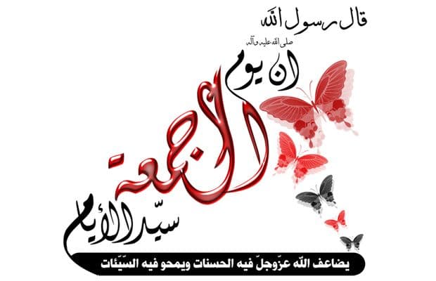 Cover Image for الجمعة.. خير يوم طلعت فيه الشمس