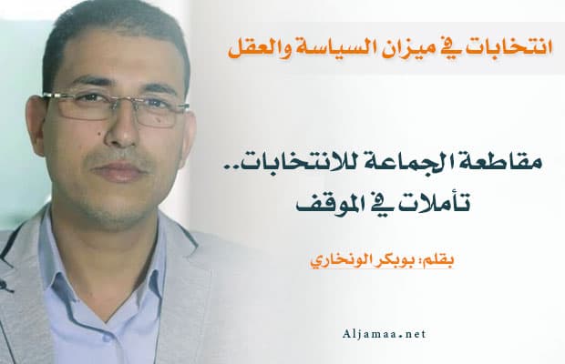 Cover Image for مقاطعة الجماعة للانتخابات.. تأملات في الموقف