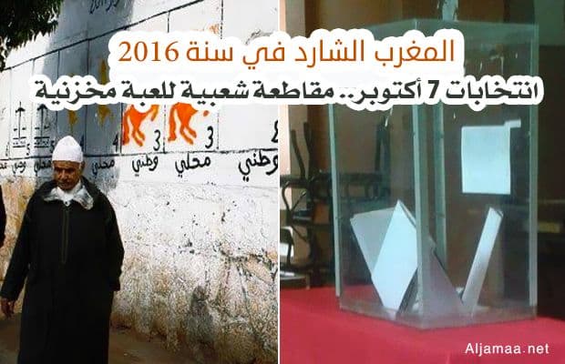 Cover Image for مغرب 2016
انتخابات 7 أكتوبر بين الرهان والممارسة