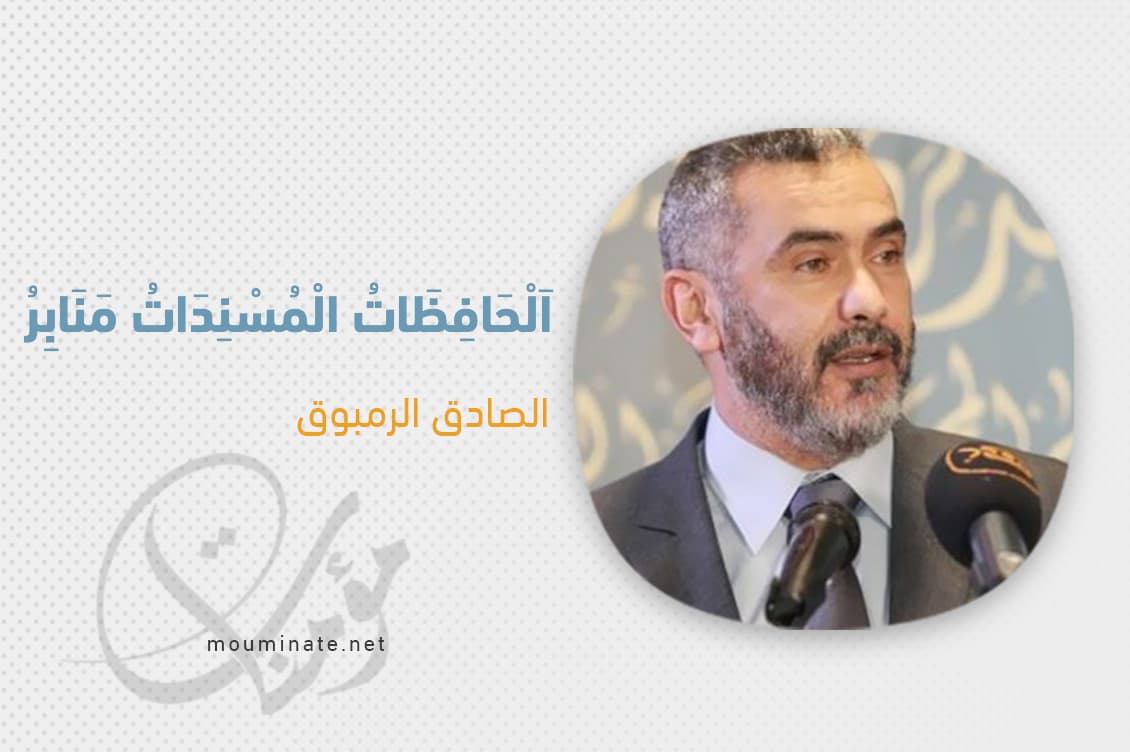 Cover Image for اَلْحَافِظَاتُ الْمُسْنِدَاتُ مَنَابِرُ