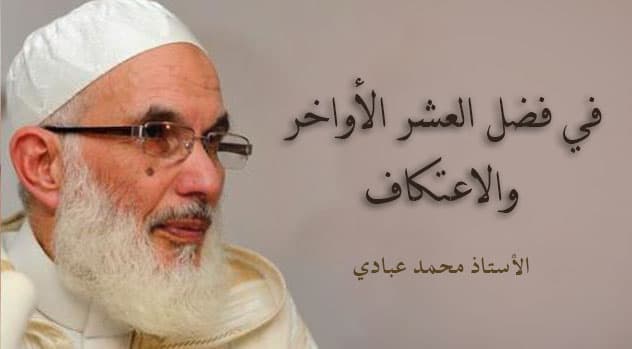 Cover Image for ذ. عبادي: في فضل العشر الأواخر والاعتكاف