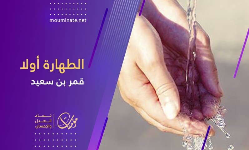 Cover Image for الطهارة أولا