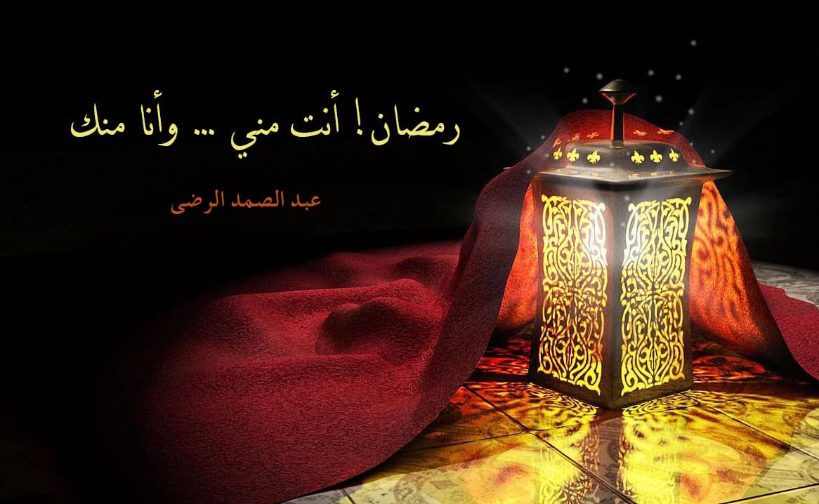 Cover Image for رمضان! أنت مني… وأنا منك