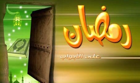 Cover Image for رمضان… يا باغي الخير أقبل