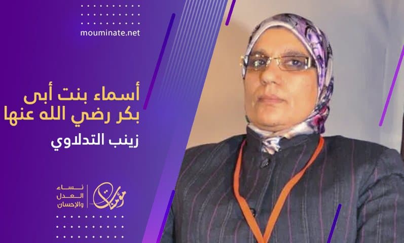 Cover Image for أسماء بنت أبى بكر رضي الله عنها