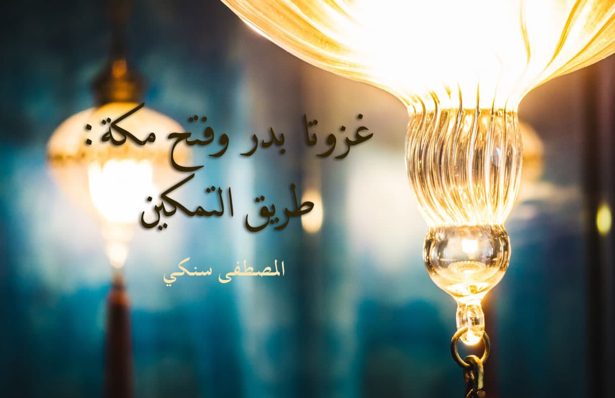 Cover Image for غزوتا بدر وفتح مكة: طريق التمكين