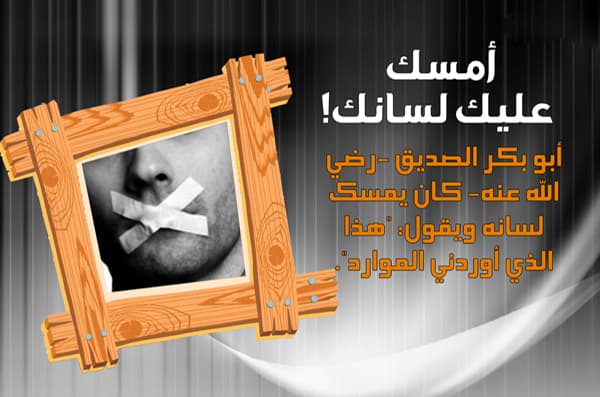 Cover Image for حفظ اللسان: عنوان الاستقامة وبرهان صدق الإيمان