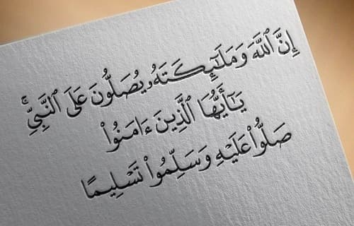 Cover Image for الصلاة على النبي صلى الله عليه وسلم (4)