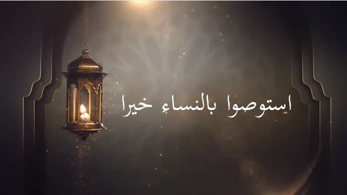 Cover Image for استوصوا بالنساء خيرا