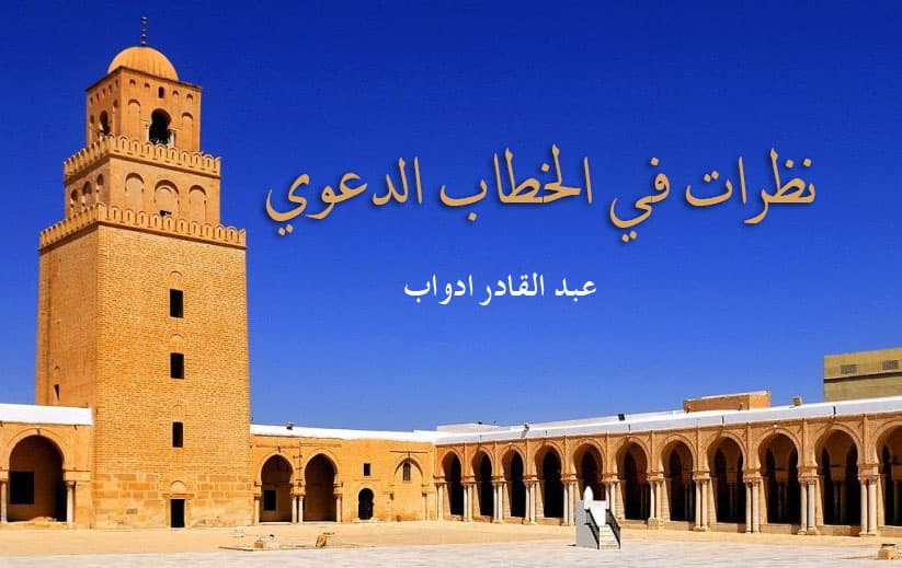 Cover Image for نظرات في الخطاب الدعوي