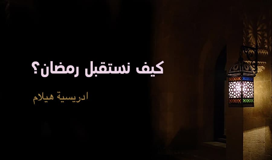 Cover Image for كيف نستقبل رمضان؟
