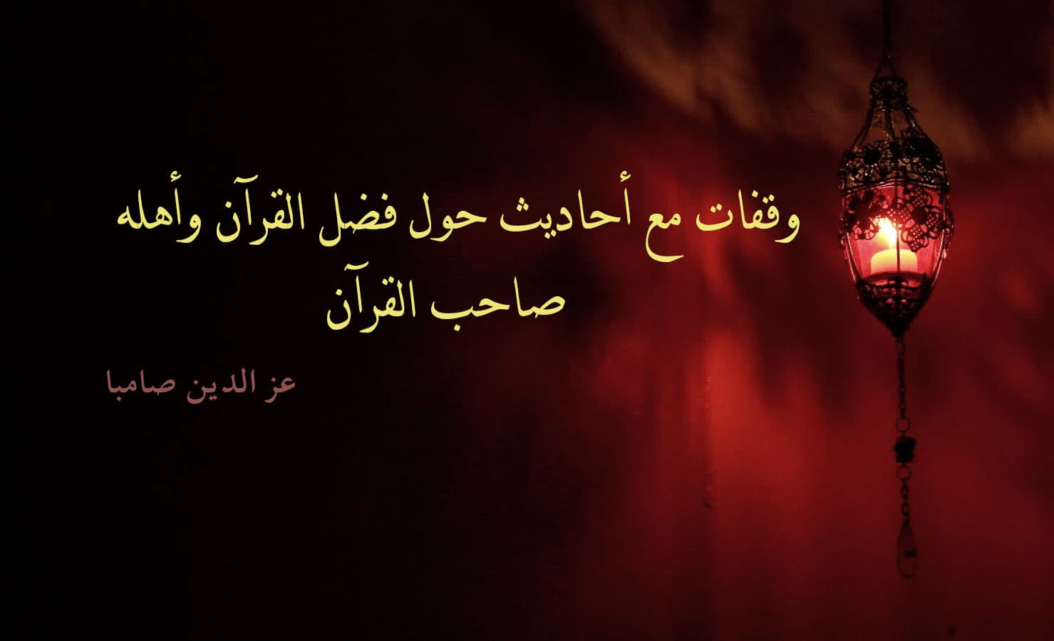 Cover Image for وقفات مع أحاديث حول فضل القرآن وأهله (1)