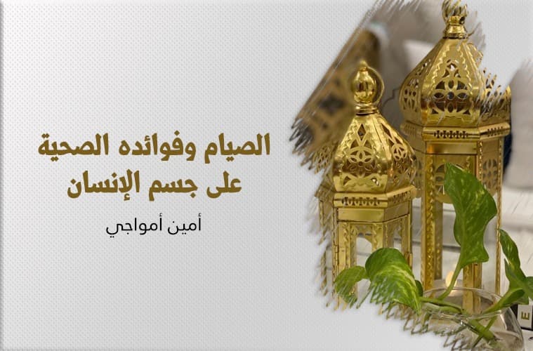 Cover Image for الصيام وفوائده الصحية على جسم الإنسان