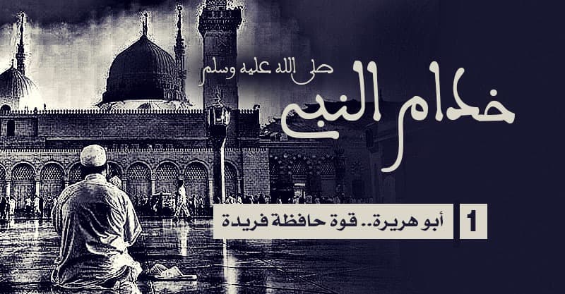 Cover Image for خُدّام النبي صلى الله عليه وسلم.. أبو هريرة صاحب الحافظة الفريدة