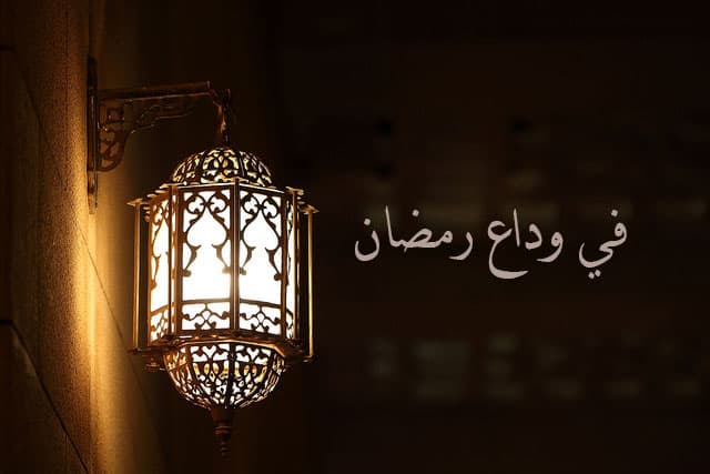 Cover Image for في وداع رمضان