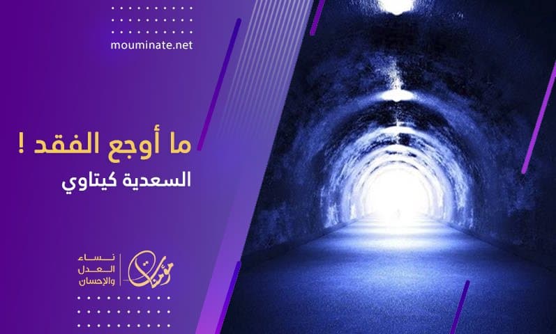 Cover Image for ما أوجع الفقد!