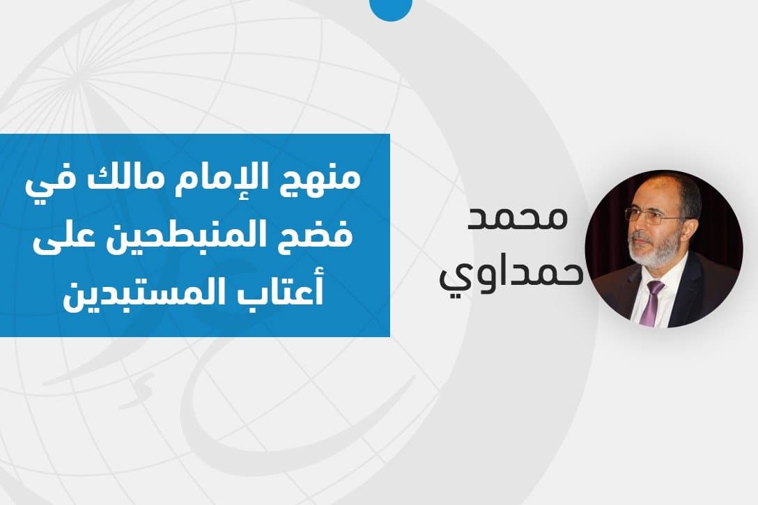 Cover Image for أيها المالكيون هذا منهج الإمام مالك في فضح المنبطحين على أعتاب المستبدين