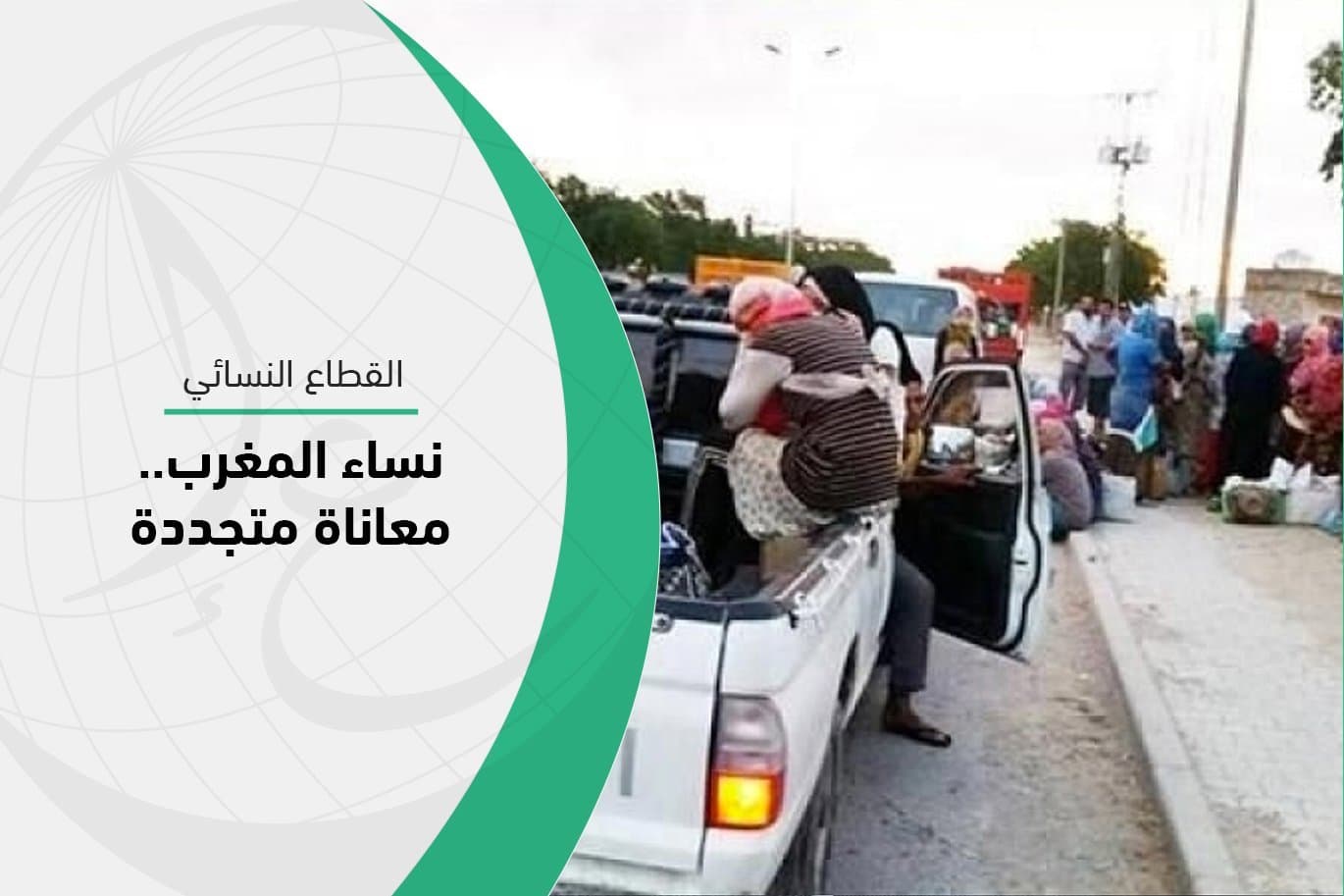 Cover Image for نساء المغرب.. معاناة متجددة