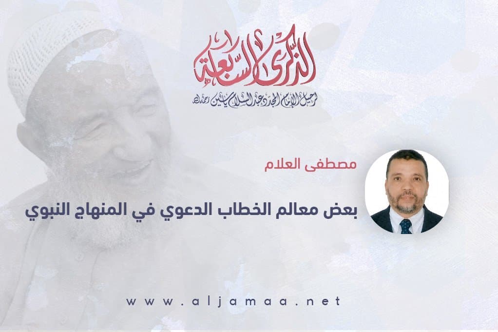 Cover Image for بعض معالم الخطاب الدعوي في المنهاج النبوي